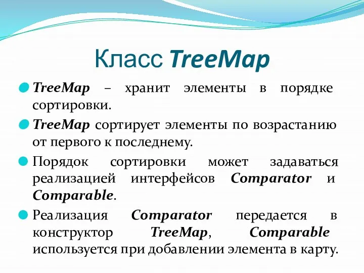 Класс TreeMap TreeMap – хранит элементы в порядке сортировки. TreeMap сортирует