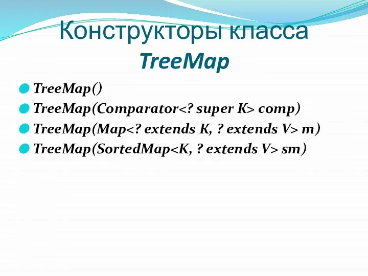 Конструкторы класса TreeMap TreeMap() TreeMap(Comparator сотр) TreeMap(Map т) TreeMap(SortedМap sm)