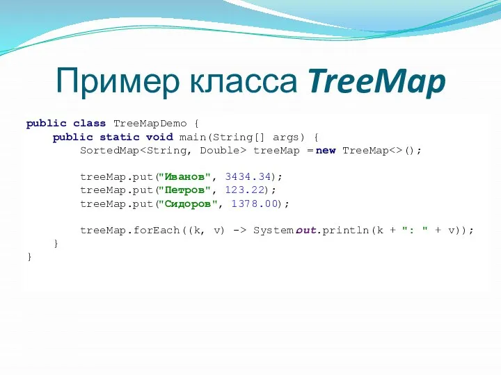 Пример класса TreeMap public class TreeMapDemo { public static void main(String[]