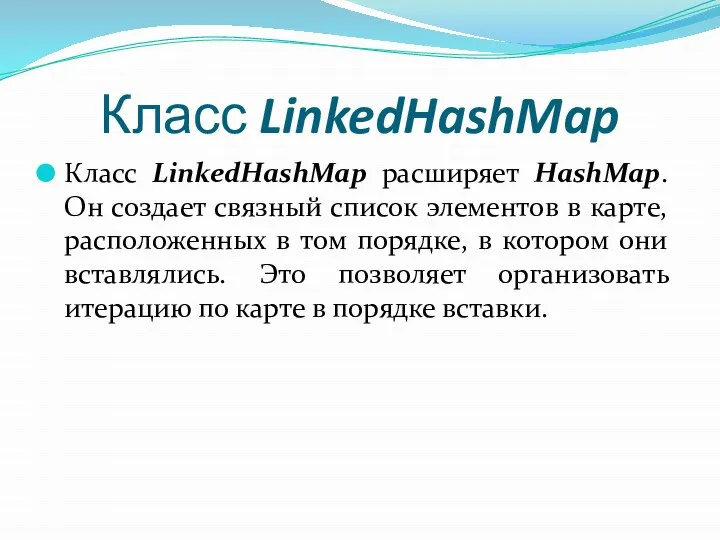 Класс LinkedHashMap Класс LinkedHashMap расширяет HashMap. Он создает связный список элементов