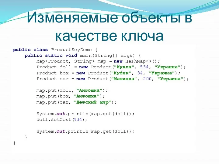 Изменяемые объекты в качестве ключа public class ProductKeyDemo { public static