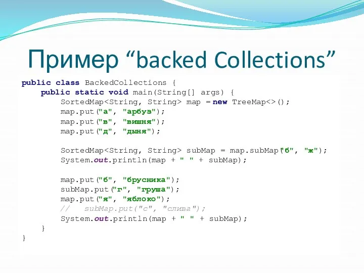 Пример “backed Collections” public class BackedCollections { public static void main(String[]