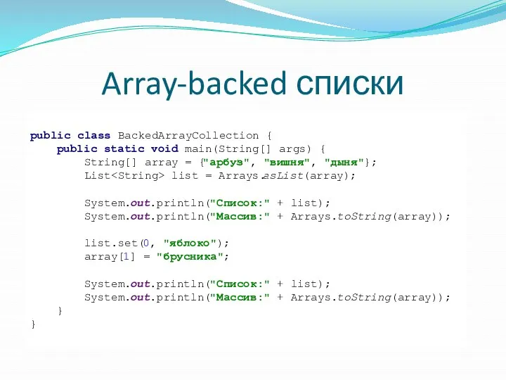 Array-backed списки public class BackedArrayCollection { public static void main(String[] args)