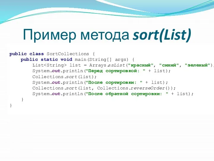 Пример метода sort(List) public class SortCollections { public static void main(String[]