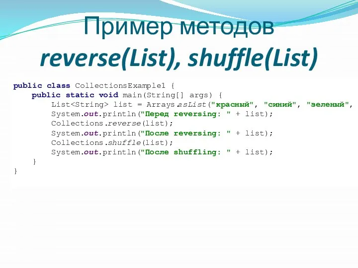 Пример методов reverse(List), shuffle(List) public class CollectionsExample1 { public static void