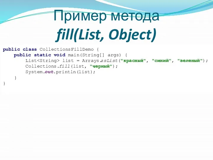 Пример метода fill(List, Object) public class CollectionsFillDemo { public static void