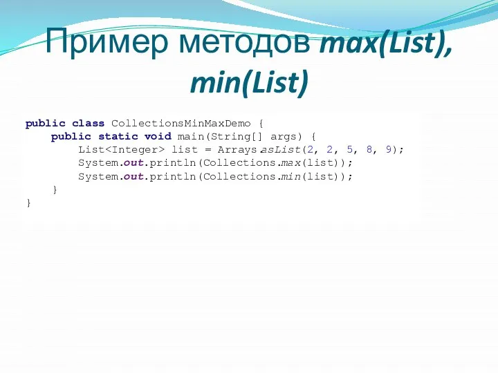 Пример методов max(List), min(List) public class CollectionsMinMaxDemo { public static void