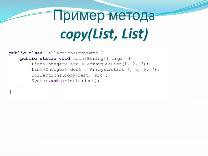 Пример методa copy(List, List) public class CollectionsCopyDemo { public static void