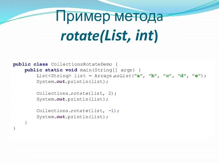 Пример методa rotate(List, int) public class CollectionsRotateDemo { public static void