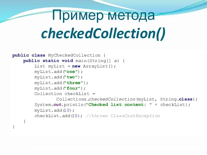 Пример метода checkedCollection() public class MyCheckedCollection { public static void main(String[]