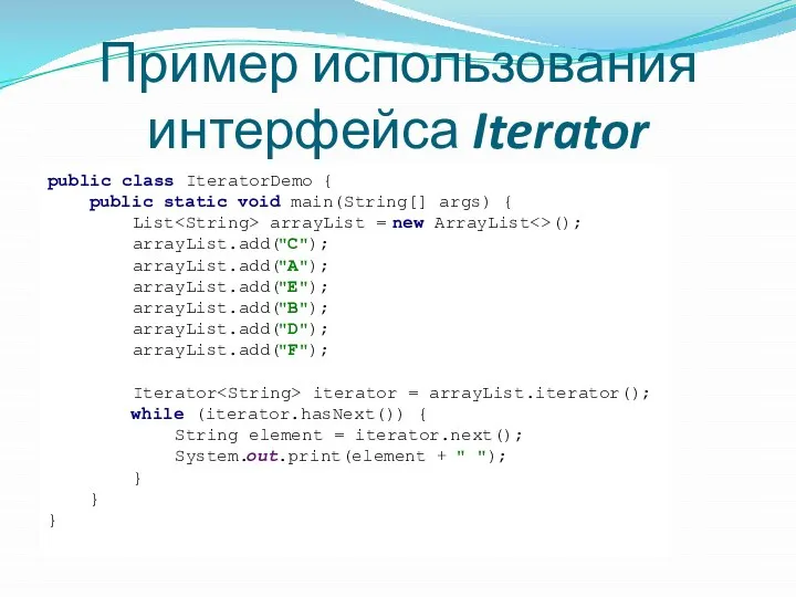 Пример использования интерфейса Iterator public class IteratorDemo { public static void