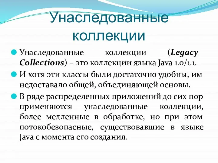 Унаследованные коллекции Унаследованные коллекции (Legacy Collections) – это коллекции языка Java