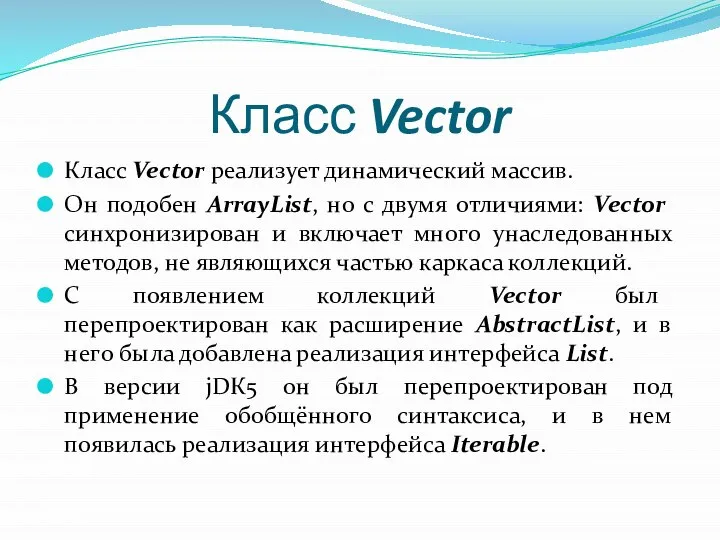 Класс Vector Класс Vector реализует динамический массив. Он подобен ArrayList, но