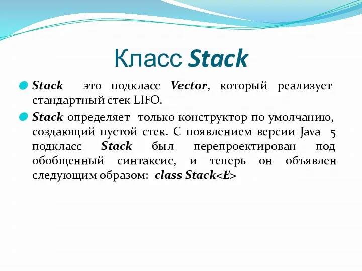 Класс Stack Stack это подкласс Vector, который реализует стандартный стек LIFO.