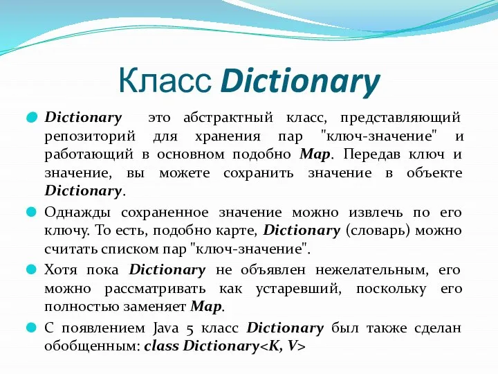 Класс Dictionary Dictionary это абстрактный класс, представляющий репозиторий для хранения пар