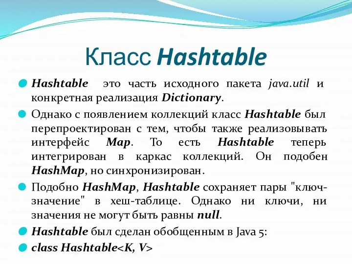 Класс Hashtable Hashtable это часть исходного пакета java.util и конкретная реализация