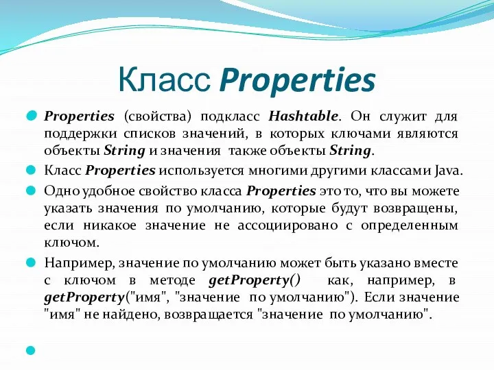 Класс Properties Properties (свойства) подкласс Hashtable. Он служит для поддержки списков