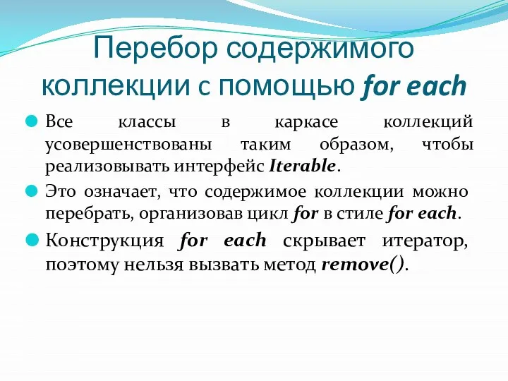 Перебор содержимого коллекции c помощью for each Все классы в каркасе