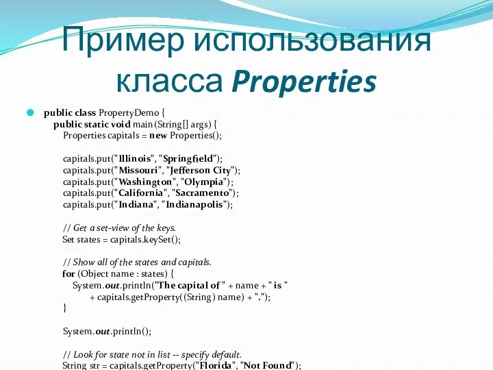 Пример использования класса Properties public class PropertyDemo { public static void