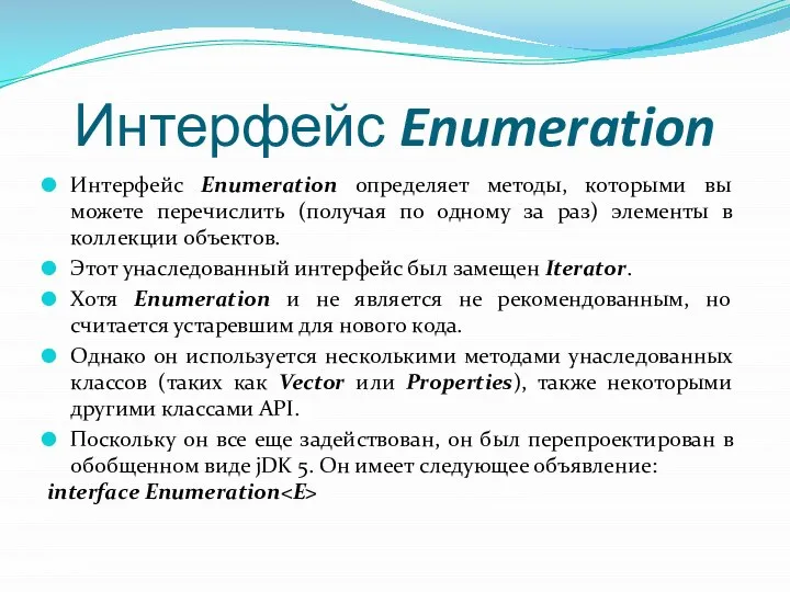 Интерфейс Enumeration Интерфейс Enumeration определяет методы, которыми вы можете перечислить (получая