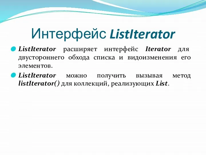 Интерфейс ListIterator ListIterator расширяет интерфейс Iterator для двустороннего обхода списка и