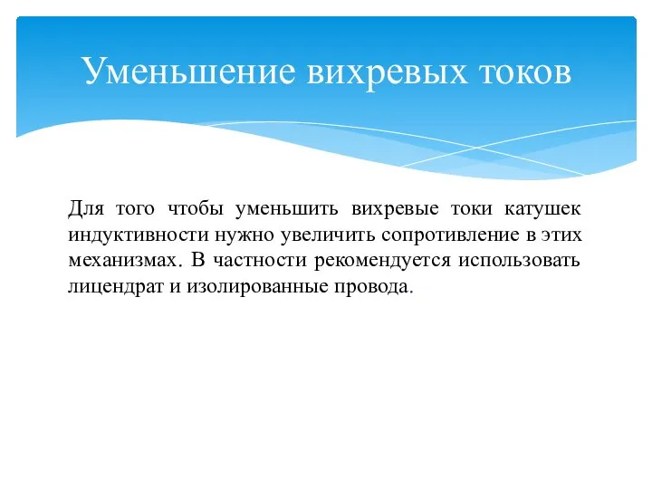 Уменьшение вихревых токов Для того чтобы уменьшить вихревые токи катушек индуктивности