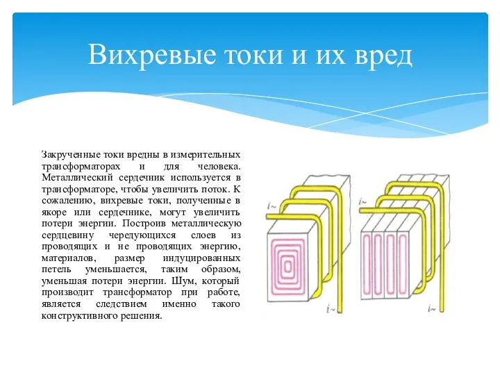 Вихревые токи и их вред Закрученные токи вредны в измерительных трансформаторах