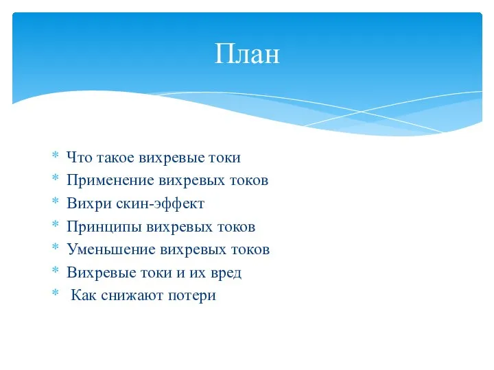 Что такое вихревые токи Применение вихревых токов Вихри скин-эффект Принципы вихревых