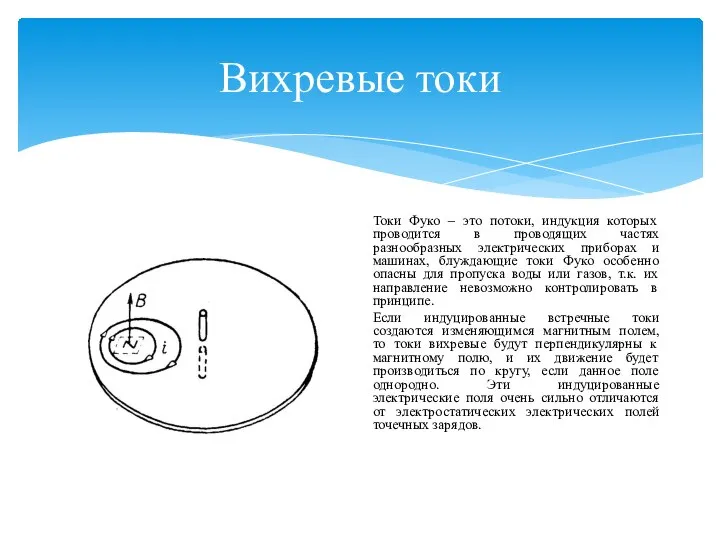 Вихревые токи Токи Фуко – это потоки, индукция которых проводится в