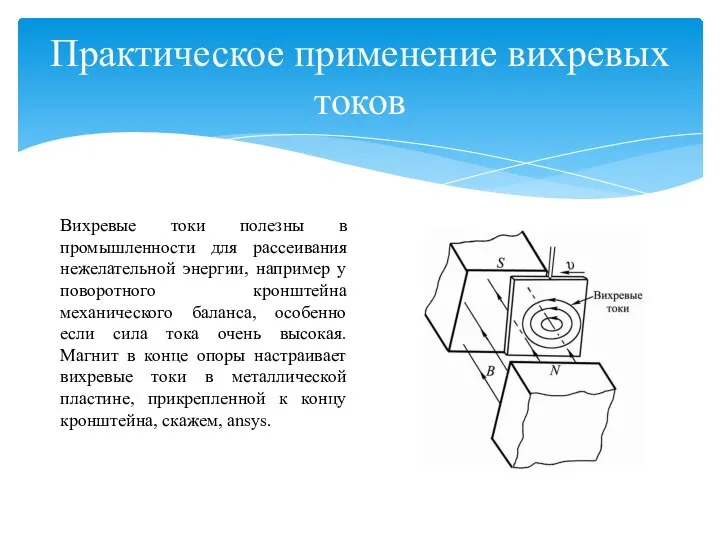 Практическое применение вихревых токов Вихревые токи полезны в промышленности для рассеивания