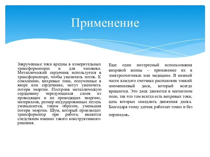 Применение Закрученные токи вредны в измерительных трансформаторах и для человека. Металлический