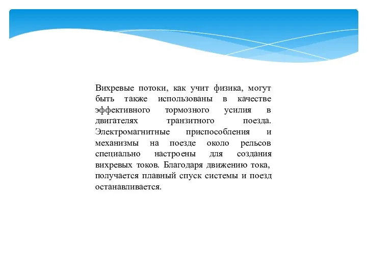 Вихревые потоки, как учит физика, могут быть также использованы в качестве