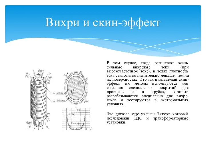 Вихри и скин-эффект В том случае, когда возникают очень сильные вихревые