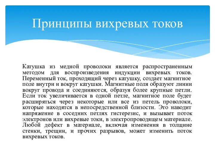 Катушка из медной проволоки является распространенным методом для воспроизведения индукции вихревых