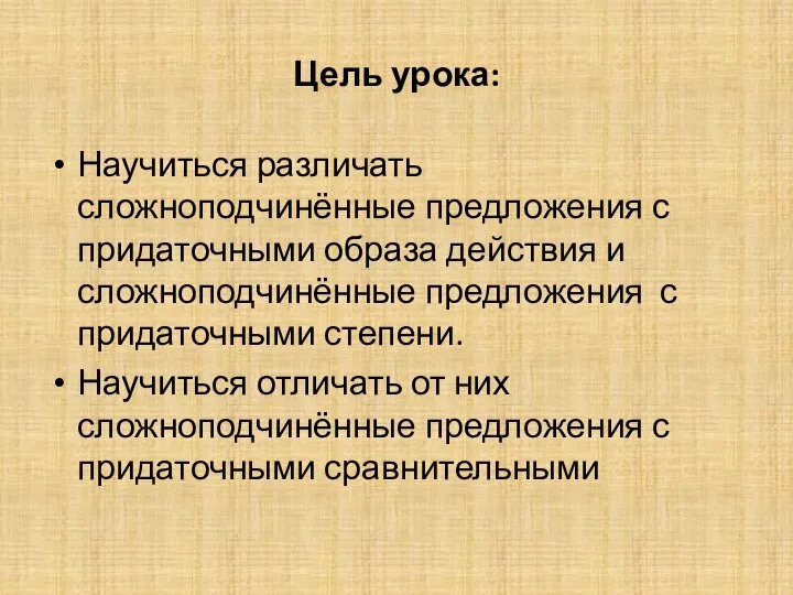 Цель урока: Научиться различать сложноподчинённые предложения с придаточными образа действия и