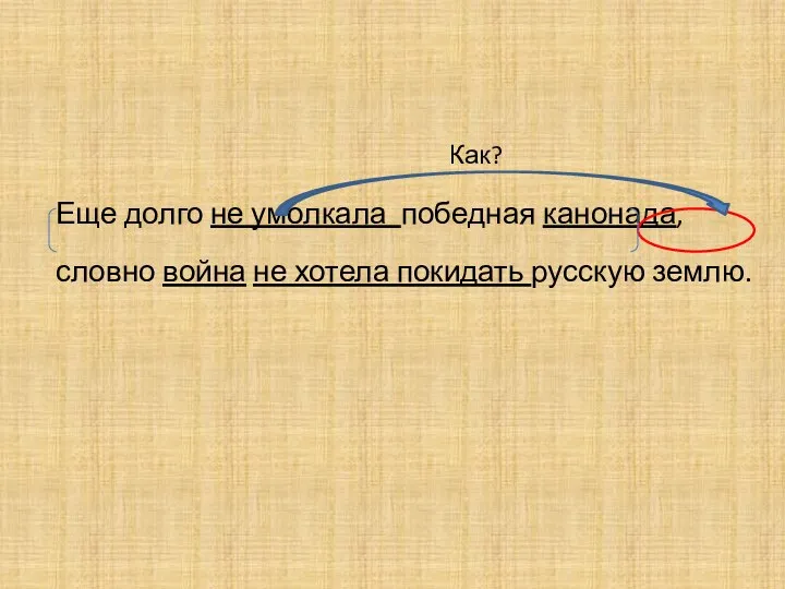 Еще долго не умолкала победная канонада, словно война не хотела покидать русскую землю. Как?