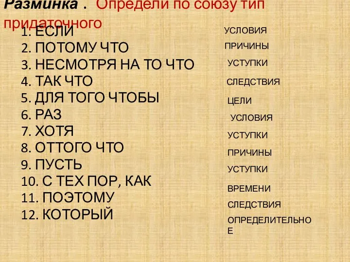 Разминка . Определи по союзу тип придаточного 1. ЕСЛИ 2. ПОТОМУ