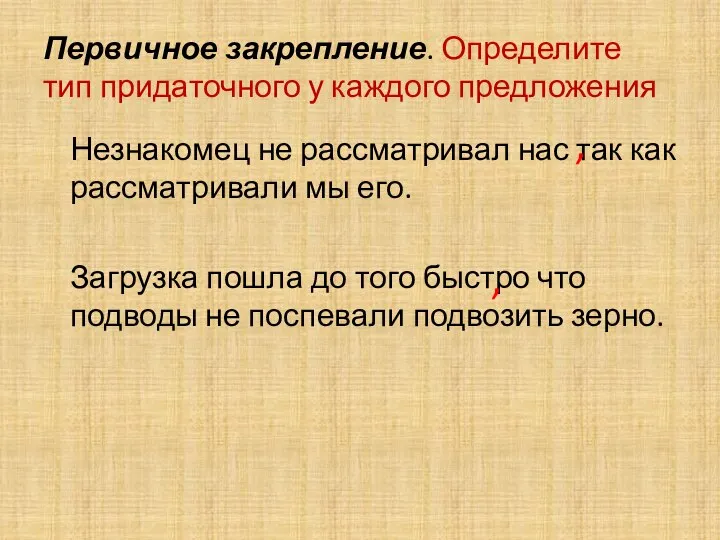 Первичное закрепление. Определите тип придаточного у каждого предложения Незнакомец не рассматривал