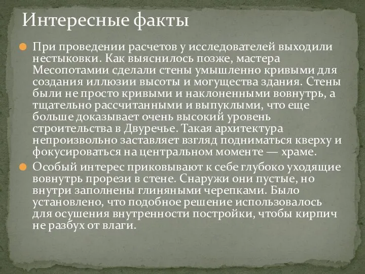 При проведении расчетов у исследователей выходили нестыковки. Как выяснилось позже, мастера