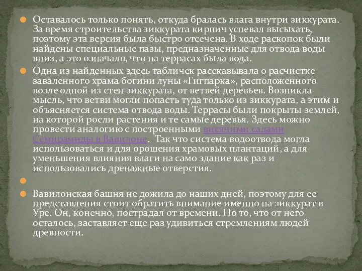 Оставалось только понять, откуда бралась влага внутри зиккурата. За время строительства