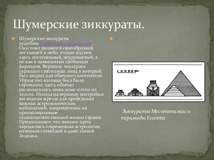Шумерские зиккураты. Шумерские зиккураты подобны египетским пирамидам. Они тоже являются своеобразной
