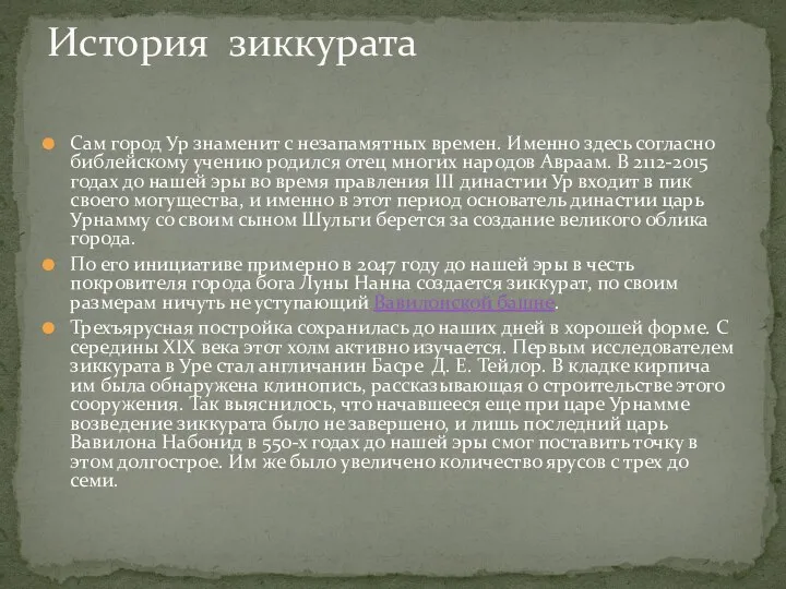 Сам город Ур знаменит с незапамятных времен. Именно здесь согласно библейскому