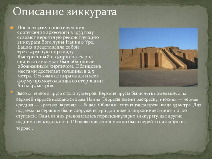 После тщательного изучения сооружения археологи в 1933 году создают вероятную реконструкцию