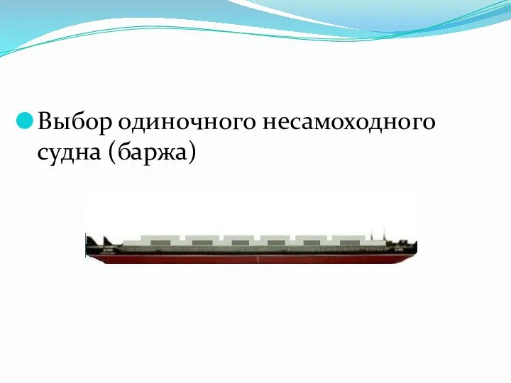 I этап Выбор одиночного несамоходного судна (баржа)