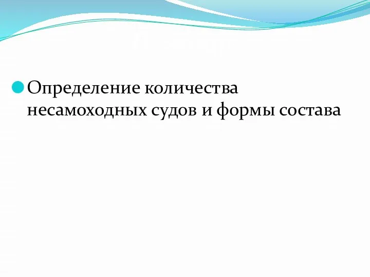 II этап Определение количества несамоходных судов и формы состава