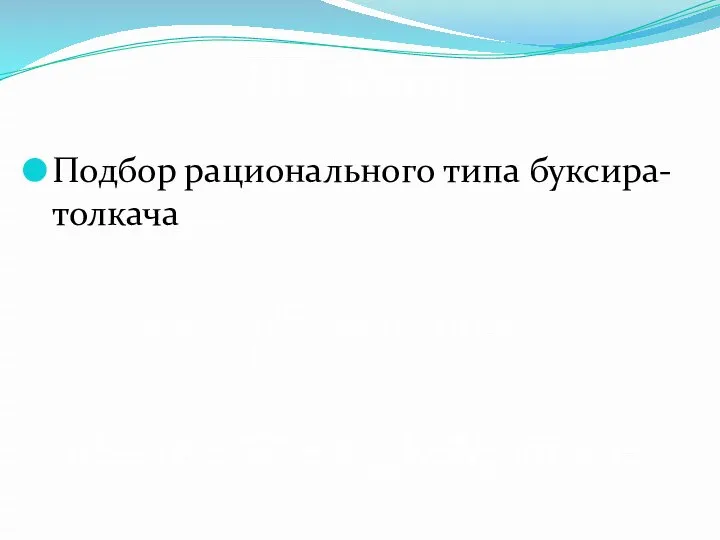 III этап Подбор рационального типа буксира-толкача 2,0 ≤ ρб ≤ 6,0