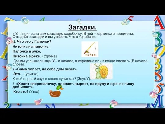 Загадки. « Уля принесла вам красивую коробочку. В ней – картинки