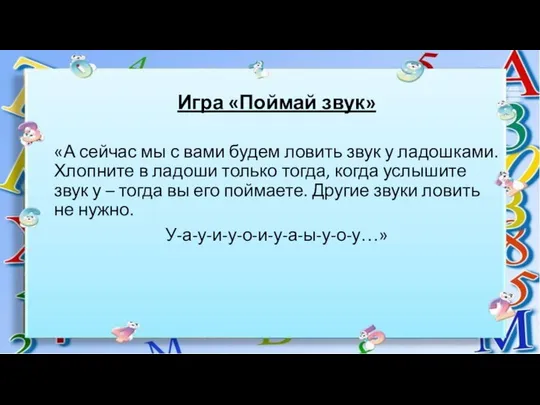 Игра «Поймай звук» «А сейчас мы с вами будем ловить звук