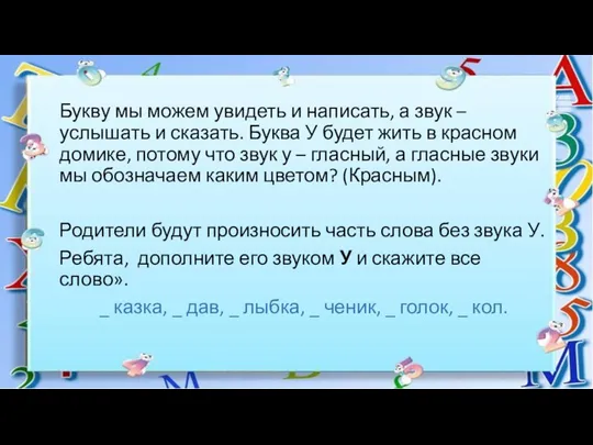 Букву мы можем увидеть и написать, а звук – услышать и