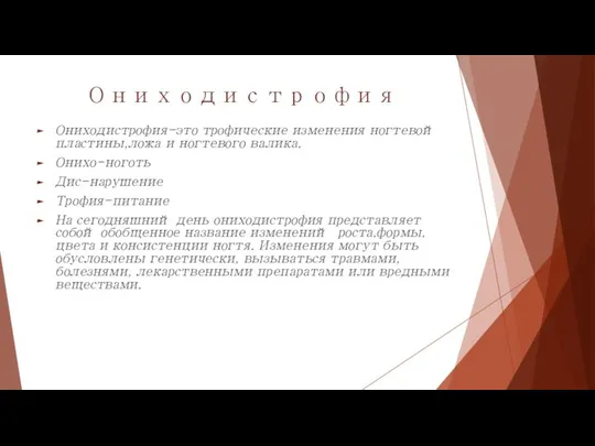 Ониходистрофия Ониходистрофия-это трофические изменения ногтевой пластины,ложа и ногтевого валика. Онихо-ноготь Дис-нарушение